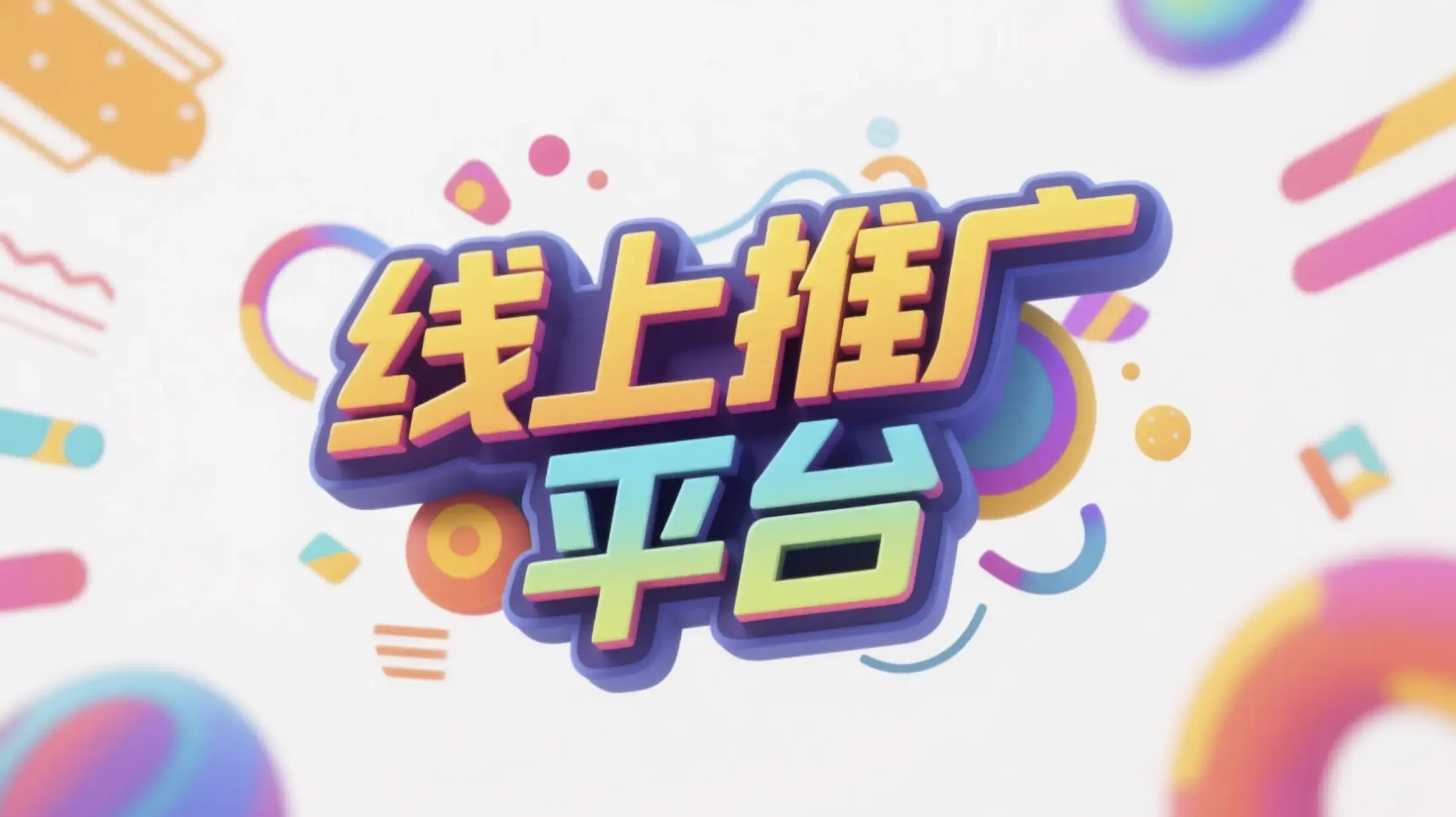 青岛线上推广运营