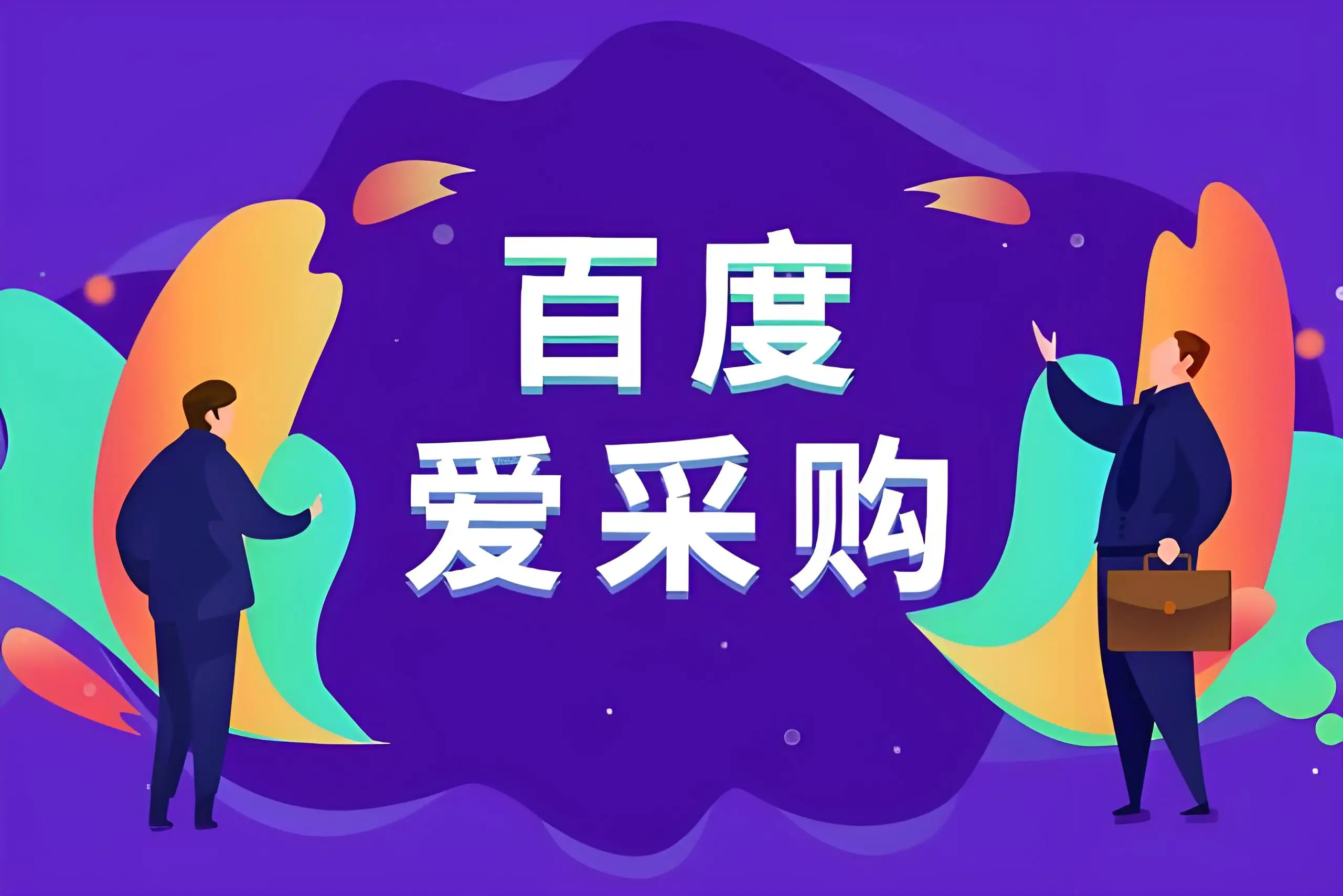 青岛百度爱采购开户